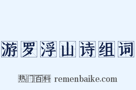 游罗浮山诗组词是什么意思的图片